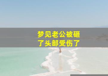 梦见老公被砸了头部受伤了