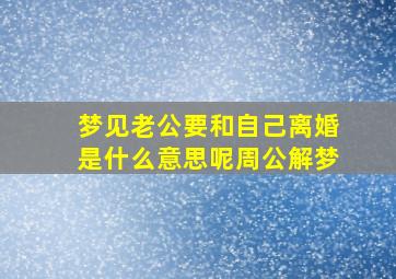 梦见老公要和自己离婚是什么意思呢周公解梦