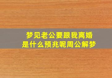 梦见老公要跟我离婚是什么预兆呢周公解梦