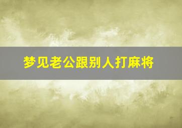 梦见老公跟别人打麻将