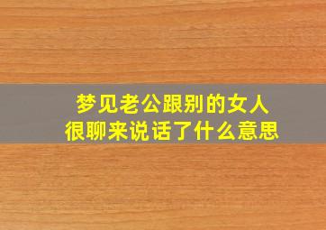 梦见老公跟别的女人很聊来说话了什么意思