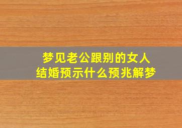 梦见老公跟别的女人结婚预示什么预兆解梦