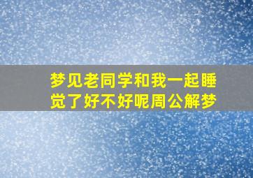 梦见老同学和我一起睡觉了好不好呢周公解梦