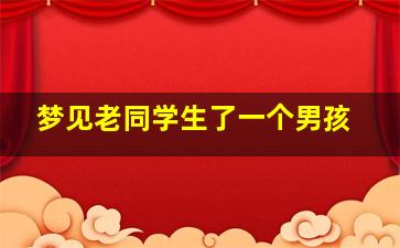 梦见老同学生了一个男孩