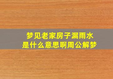 梦见老家房子漏雨水是什么意思啊周公解梦