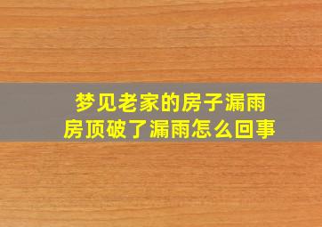 梦见老家的房子漏雨房顶破了漏雨怎么回事