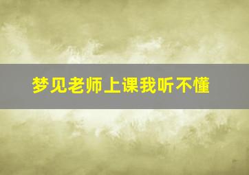 梦见老师上课我听不懂