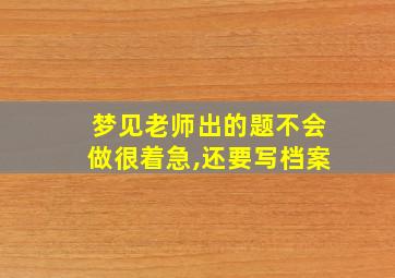 梦见老师出的题不会做很着急,还要写档案