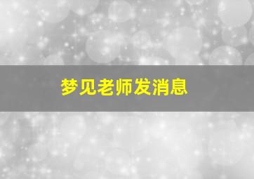 梦见老师发消息