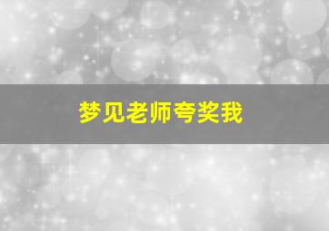 梦见老师夸奖我