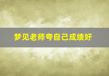 梦见老师夸自己成绩好