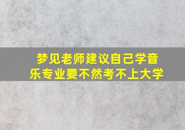 梦见老师建议自己学音乐专业要不然考不上大学