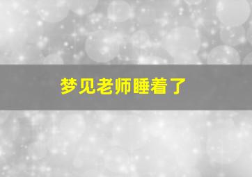 梦见老师睡着了