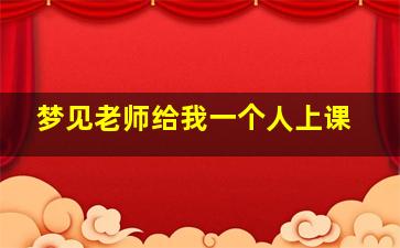 梦见老师给我一个人上课