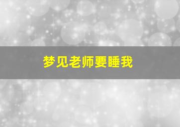 梦见老师要睡我