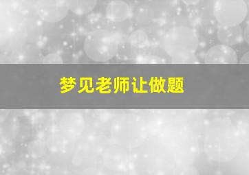 梦见老师让做题