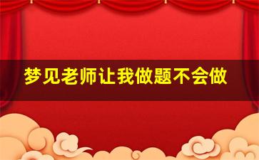 梦见老师让我做题不会做