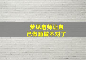 梦见老师让自己做题做不对了