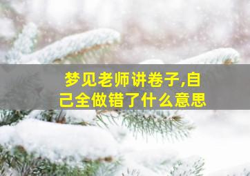 梦见老师讲卷子,自己全做错了什么意思