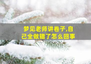 梦见老师讲卷子,自己全做错了怎么回事