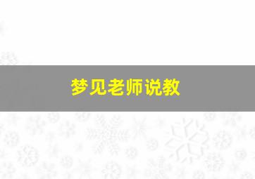 梦见老师说教