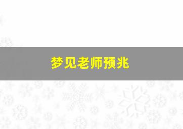 梦见老师预兆