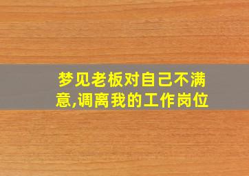 梦见老板对自己不满意,调离我的工作岗位