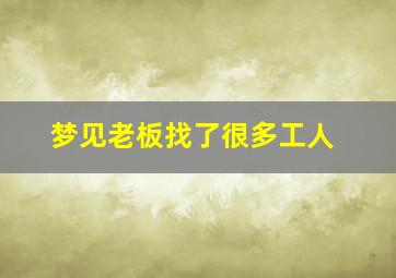 梦见老板找了很多工人