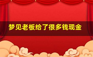 梦见老板给了很多钱现金