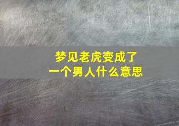 梦见老虎变成了一个男人什么意思