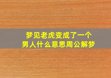 梦见老虎变成了一个男人什么意思周公解梦