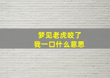 梦见老虎咬了我一口什么意思