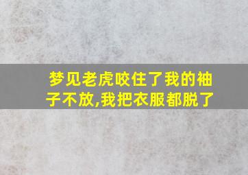 梦见老虎咬住了我的袖子不放,我把衣服都脱了