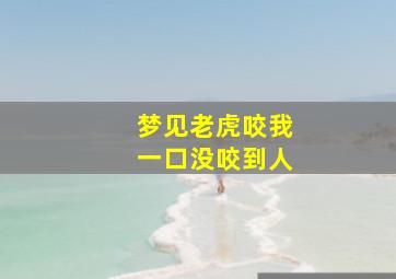 梦见老虎咬我一口没咬到人