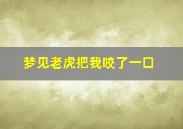 梦见老虎把我咬了一口