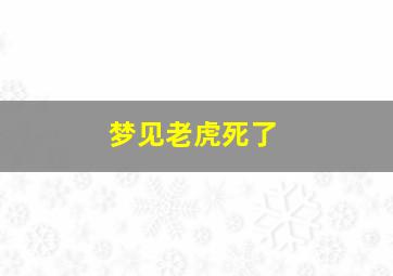 梦见老虎死了