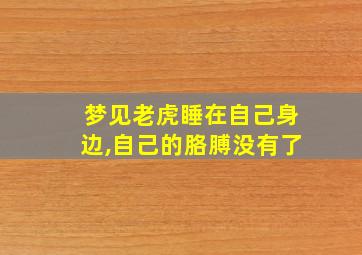 梦见老虎睡在自己身边,自己的胳膊没有了