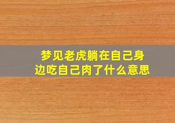 梦见老虎躺在自己身边吃自己肉了什么意思