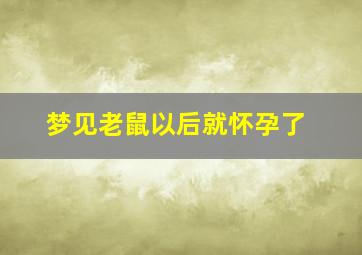 梦见老鼠以后就怀孕了