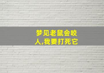 梦见老鼠会咬人,我要打死它