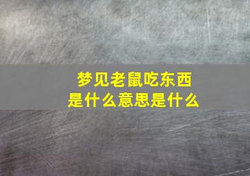 梦见老鼠吃东西是什么意思是什么