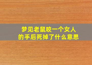 梦见老鼠咬一个女人的手后死掉了什么意思