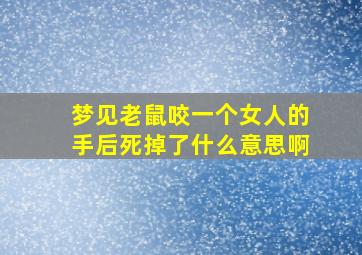 梦见老鼠咬一个女人的手后死掉了什么意思啊