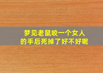 梦见老鼠咬一个女人的手后死掉了好不好呢