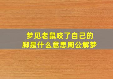 梦见老鼠咬了自己的脚是什么意思周公解梦