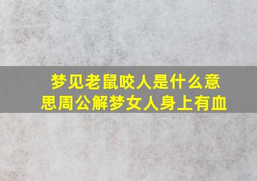 梦见老鼠咬人是什么意思周公解梦女人身上有血