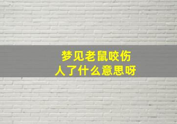 梦见老鼠咬伤人了什么意思呀