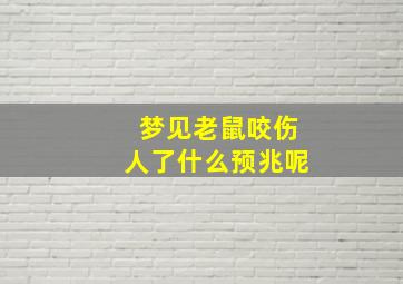 梦见老鼠咬伤人了什么预兆呢