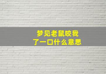 梦见老鼠咬我了一口什么意思