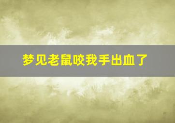 梦见老鼠咬我手出血了